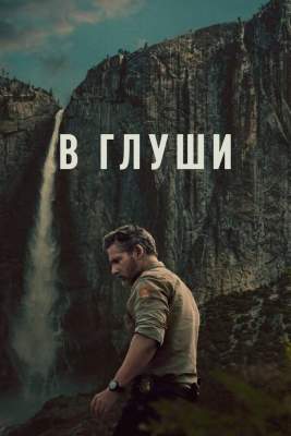 В глуши / Неукротимый
