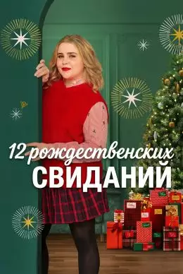 Двенадцать рождественских свиданий