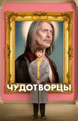 Постер сериала Чудотворцы