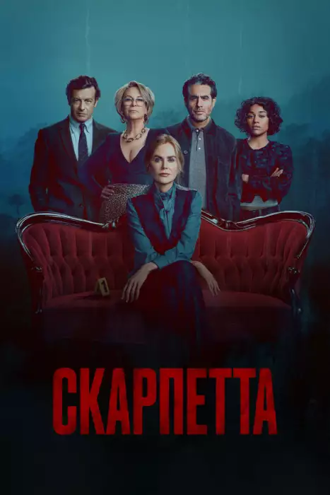 Скарпетта