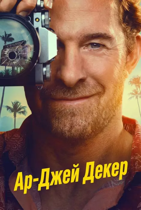 Частный детектив Эр Джей Декер / Ар-Джей Декер