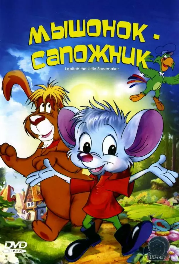 Мышонок-сапожник