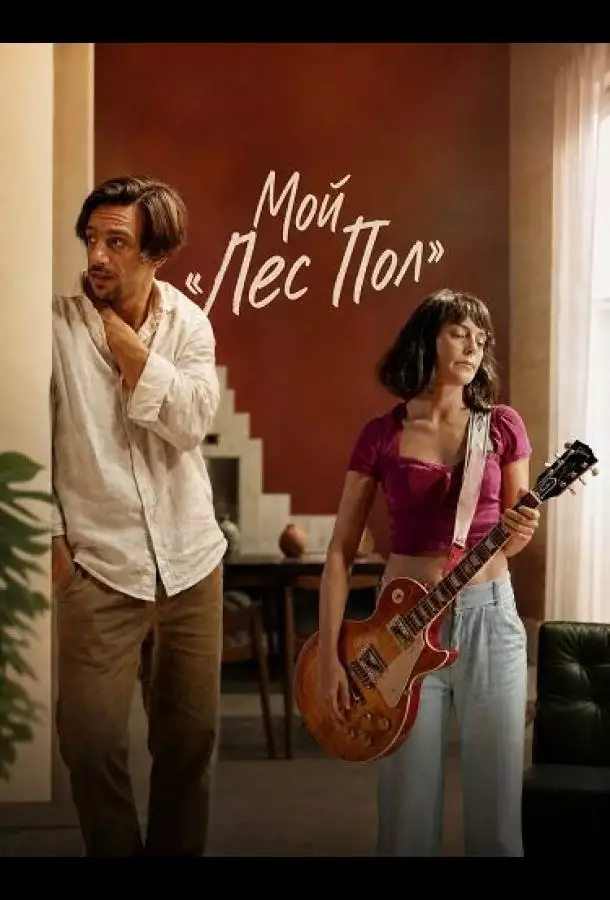 Мой «Лес Пол»