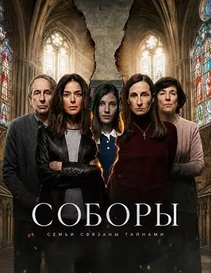 Соборы