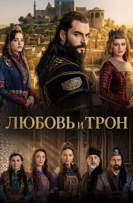 Любовь и трон